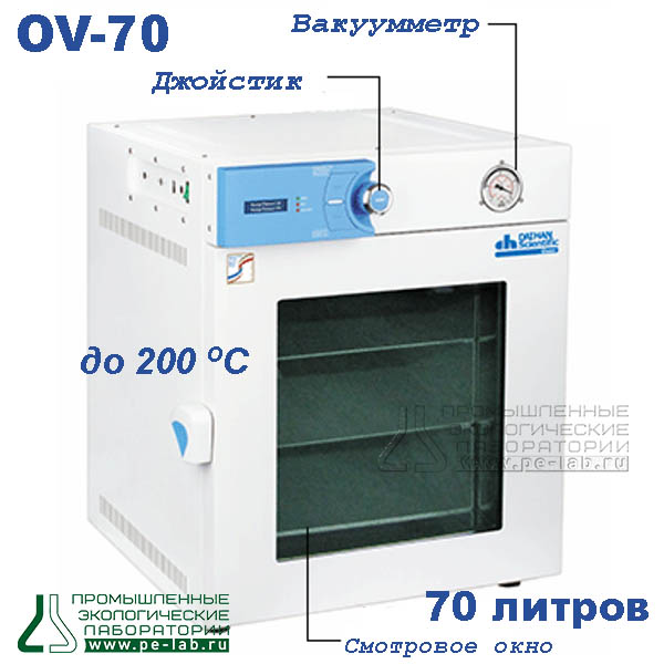 OV-70 Шкаф сушильный, вакуумный, Daihan Scientific ®