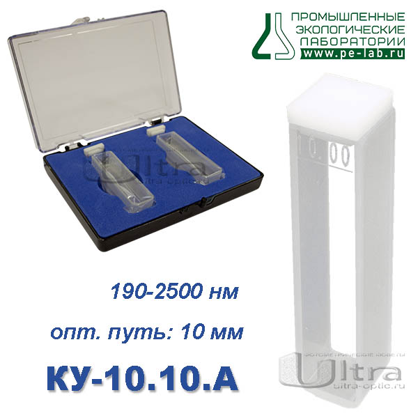 КУ-10.10 А Кювета кварцевая Ultra, евро, 10 мм