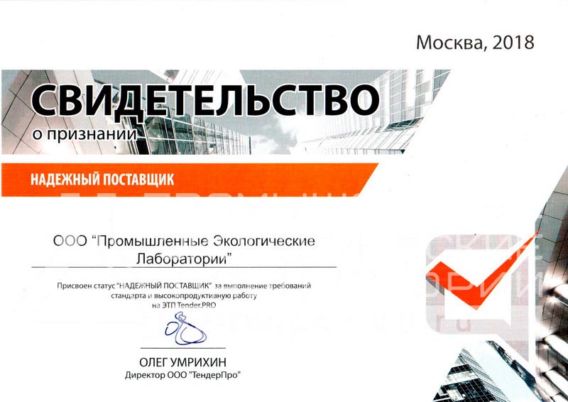 Дипломы и сертификаты ООО "Промышленные экологические лаборатории"