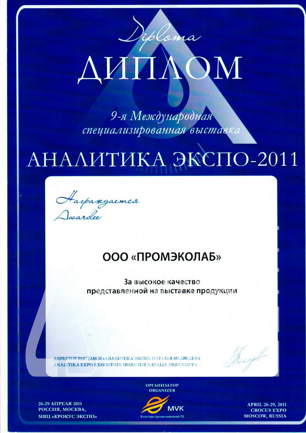 Диплом Аналитика-Экспо г.Москва 2011г.jpg